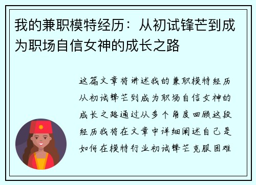 我的兼职模特经历：从初试锋芒到成为职场自信女神的成长之路