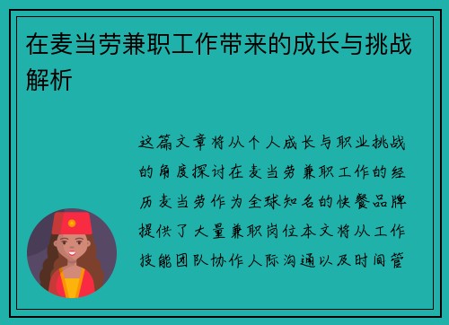 在麦当劳兼职工作带来的成长与挑战解析