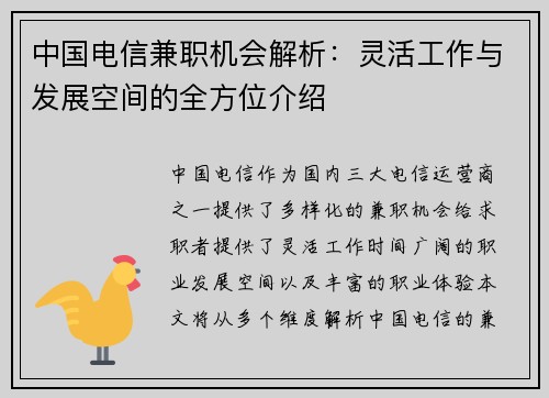 中国电信兼职机会解析：灵活工作与发展空间的全方位介绍