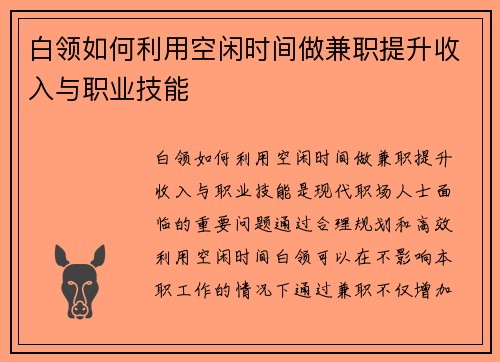 白领如何利用空闲时间做兼职提升收入与职业技能