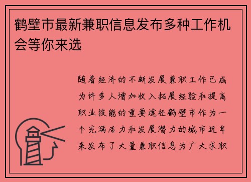 鹤壁市最新兼职信息发布多种工作机会等你来选