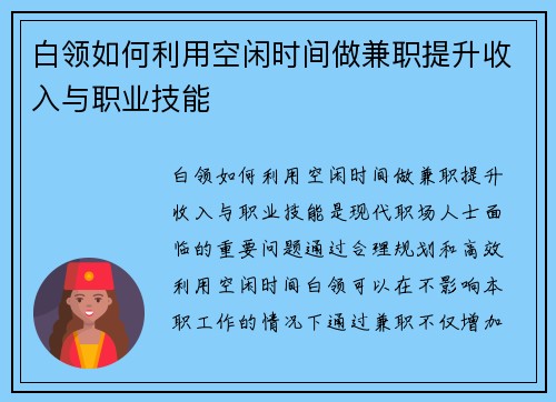 白领如何利用空闲时间做兼职提升收入与职业技能