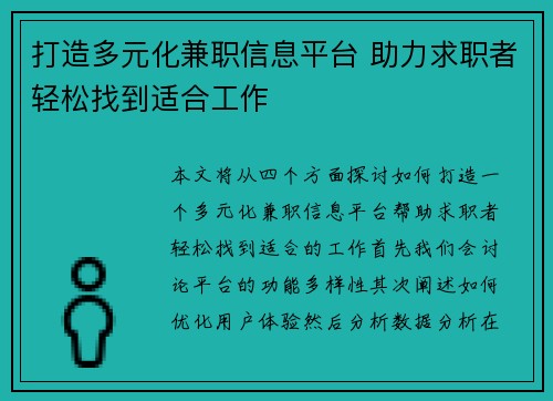 打造多元化兼职信息平台 助力求职者轻松找到适合工作