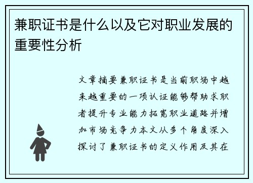 兼职证书是什么以及它对职业发展的重要性分析