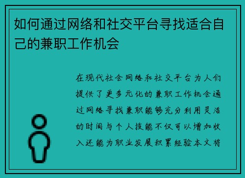 如何通过网络和社交平台寻找适合自己的兼职工作机会