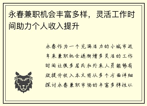 永春兼职机会丰富多样，灵活工作时间助力个人收入提升