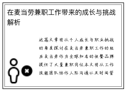 在麦当劳兼职工作带来的成长与挑战解析