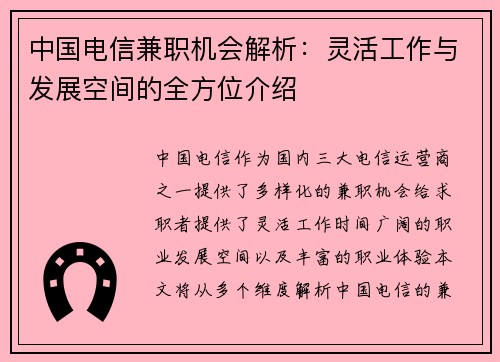中国电信兼职机会解析：灵活工作与发展空间的全方位介绍