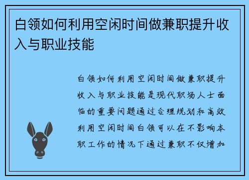 白领如何利用空闲时间做兼职提升收入与职业技能