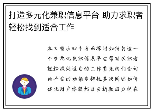 打造多元化兼职信息平台 助力求职者轻松找到适合工作