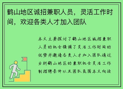 鹤山地区诚招兼职人员，灵活工作时间，欢迎各类人才加入团队