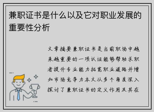 兼职证书是什么以及它对职业发展的重要性分析