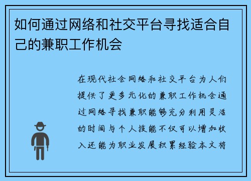如何通过网络和社交平台寻找适合自己的兼职工作机会