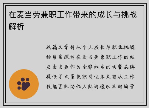 在麦当劳兼职工作带来的成长与挑战解析