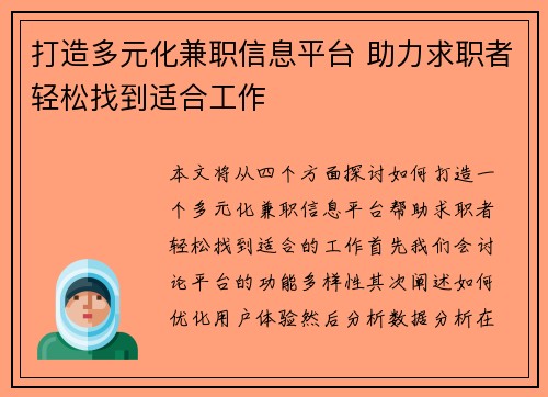 打造多元化兼职信息平台 助力求职者轻松找到适合工作