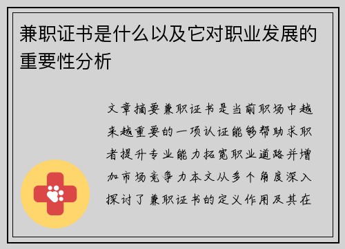 兼职证书是什么以及它对职业发展的重要性分析