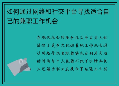 如何通过网络和社交平台寻找适合自己的兼职工作机会