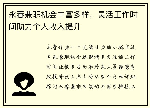 永春兼职机会丰富多样，灵活工作时间助力个人收入提升