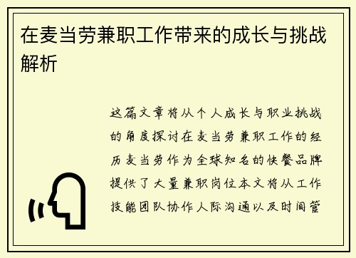 在麦当劳兼职工作带来的成长与挑战解析