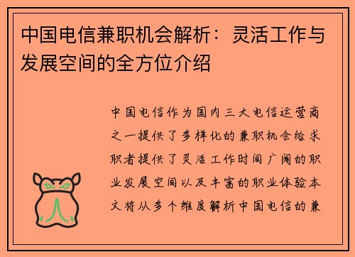 中国电信兼职机会解析：灵活工作与发展空间的全方位介绍