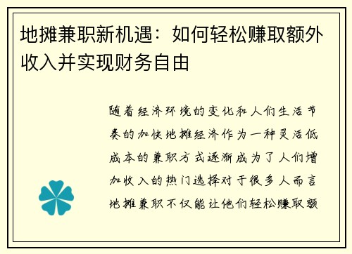 地摊兼职新机遇：如何轻松赚取额外收入并实现财务自由
