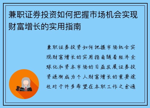 兼职证券投资如何把握市场机会实现财富增长的实用指南