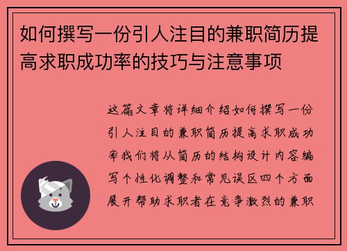 如何撰写一份引人注目的兼职简历提高求职成功率的技巧与注意事项