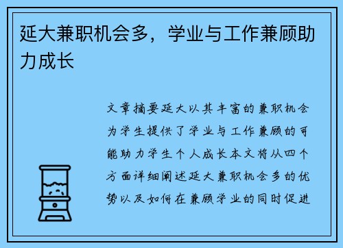 延大兼职机会多，学业与工作兼顾助力成长
