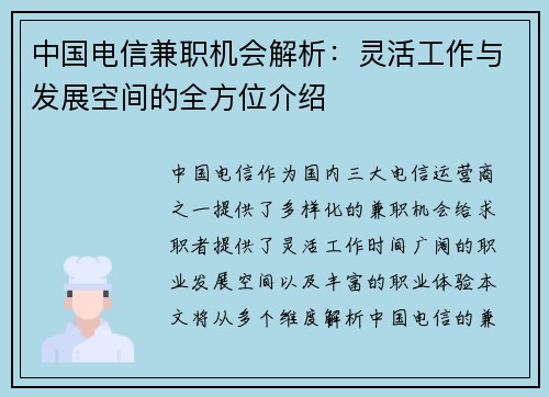 中国电信兼职机会解析：灵活工作与发展空间的全方位介绍