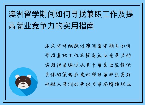 澳洲留学期间如何寻找兼职工作及提高就业竞争力的实用指南