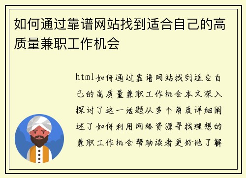 如何通过靠谱网站找到适合自己的高质量兼职工作机会