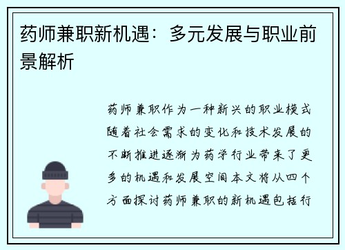 药师兼职新机遇：多元发展与职业前景解析