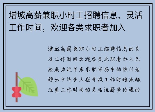增城高薪兼职小时工招聘信息，灵活工作时间，欢迎各类求职者加入