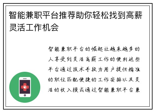 智能兼职平台推荐助你轻松找到高薪灵活工作机会