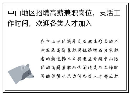 中山地区招聘高薪兼职岗位，灵活工作时间，欢迎各类人才加入