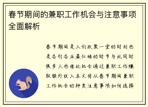春节期间的兼职工作机会与注意事项全面解析