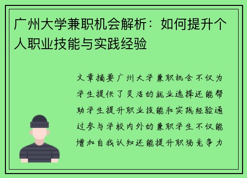 广州大学兼职机会解析：如何提升个人职业技能与实践经验
