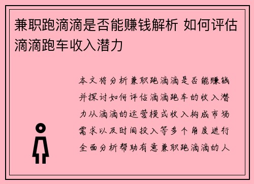 兼职跑滴滴是否能赚钱解析 如何评估滴滴跑车收入潜力