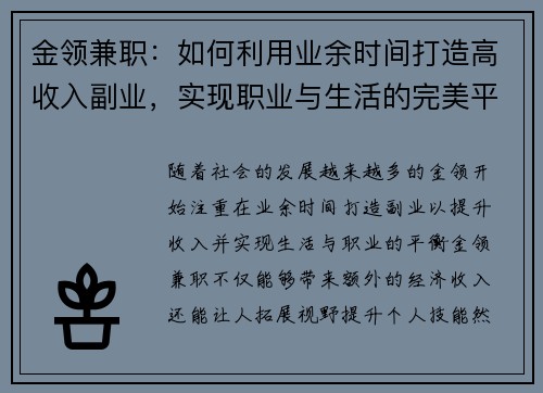 金领兼职：如何利用业余时间打造高收入副业，实现职业与生活的完美平衡