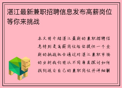 湛江最新兼职招聘信息发布高薪岗位等你来挑战