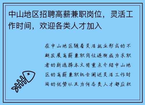 中山地区招聘高薪兼职岗位，灵活工作时间，欢迎各类人才加入