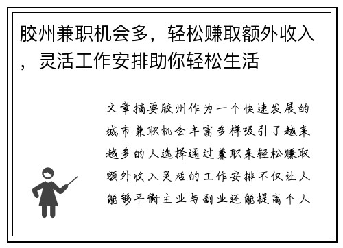 胶州兼职机会多，轻松赚取额外收入，灵活工作安排助你轻松生活