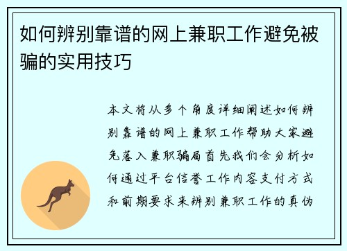 如何辨别靠谱的网上兼职工作避免被骗的实用技巧