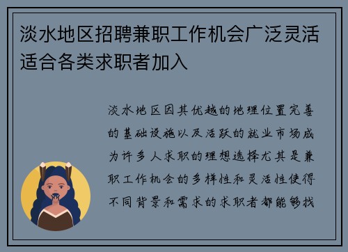淡水地区招聘兼职工作机会广泛灵活适合各类求职者加入