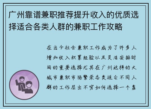 广州靠谱兼职推荐提升收入的优质选择适合各类人群的兼职工作攻略