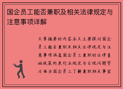 国企员工能否兼职及相关法律规定与注意事项详解