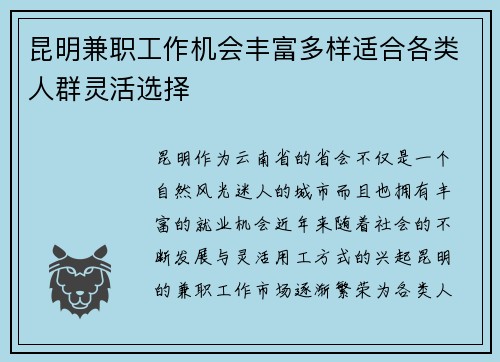 昆明兼职工作机会丰富多样适合各类人群灵活选择