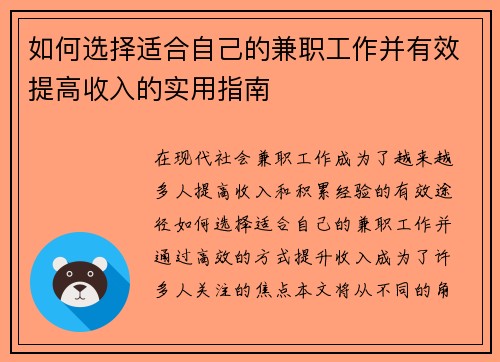 如何选择适合自己的兼职工作并有效提高收入的实用指南