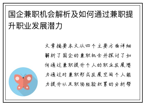 国企兼职机会解析及如何通过兼职提升职业发展潜力