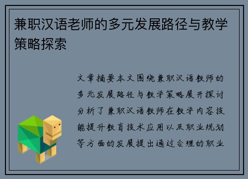 兼职汉语老师的多元发展路径与教学策略探索